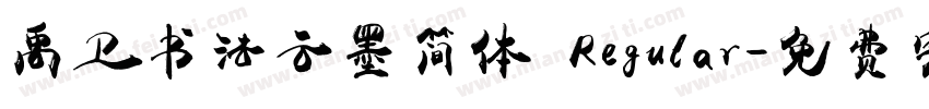 禹卫书法云墨简体 Regular字体转换